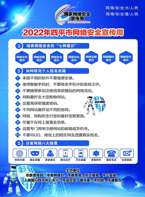 2022年四平市网络安全宣传周